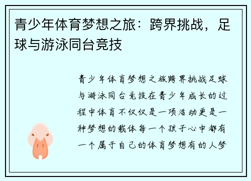 青少年体育梦想之旅：跨界挑战，足球与游泳同台竞技