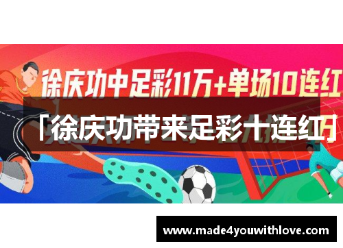 「徐庆功带来足彩十连红」