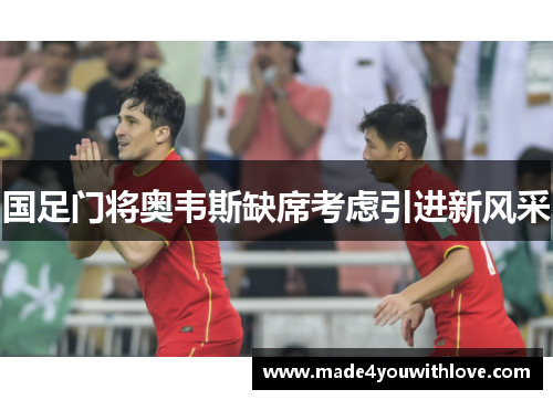 国足门将奥韦斯缺席考虑引进新风采