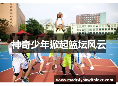 神奇少年掀起篮坛风云