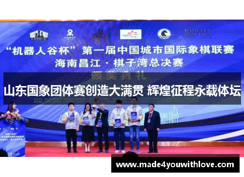 山东国象团体赛创造大满贯 辉煌征程永载体坛