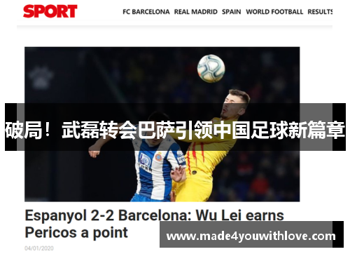 破局！武磊转会巴萨引领中国足球新篇章
