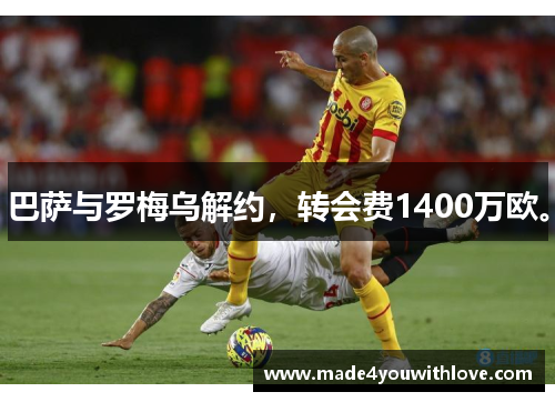 巴萨与罗梅乌解约，转会费1400万欧。