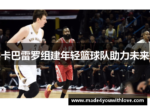 卡巴雷罗组建年轻篮球队助力未来
