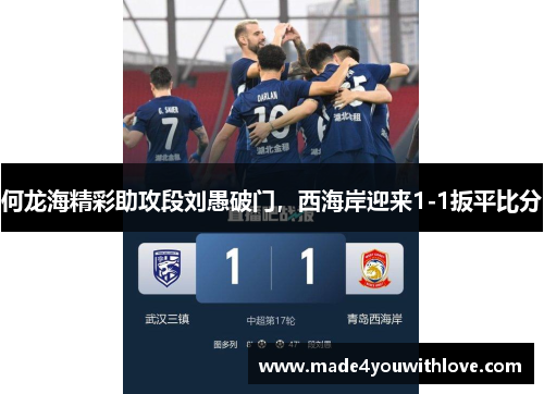 何龙海精彩助攻段刘愚破门，西海岸迎来1-1扳平比分